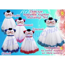 Детское платье для вышивки бисером или нитками «Малинка №4».